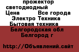 прожектор светодиодный sfl80-30 › Цена ­ 750 - Все города Электро-Техника » Бытовая техника   . Белгородская обл.,Белгород г.